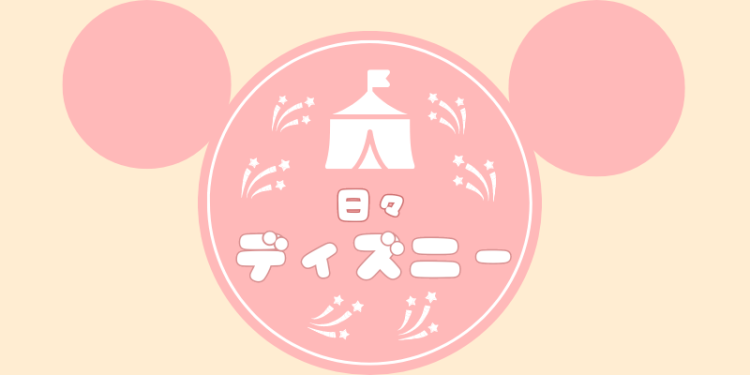 日々ディズニー